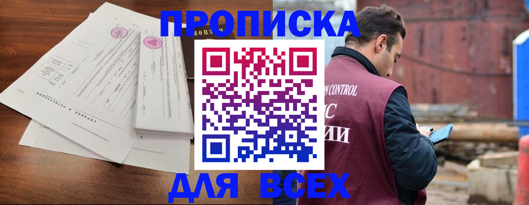 купить прописку в Белгороде