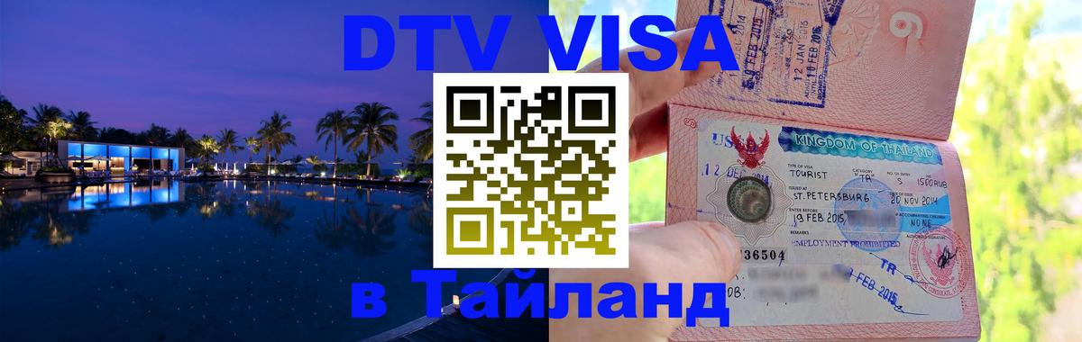 Стоимость и условия DTV визы — оформление в Таиланд под ключ - 07.01.2026 