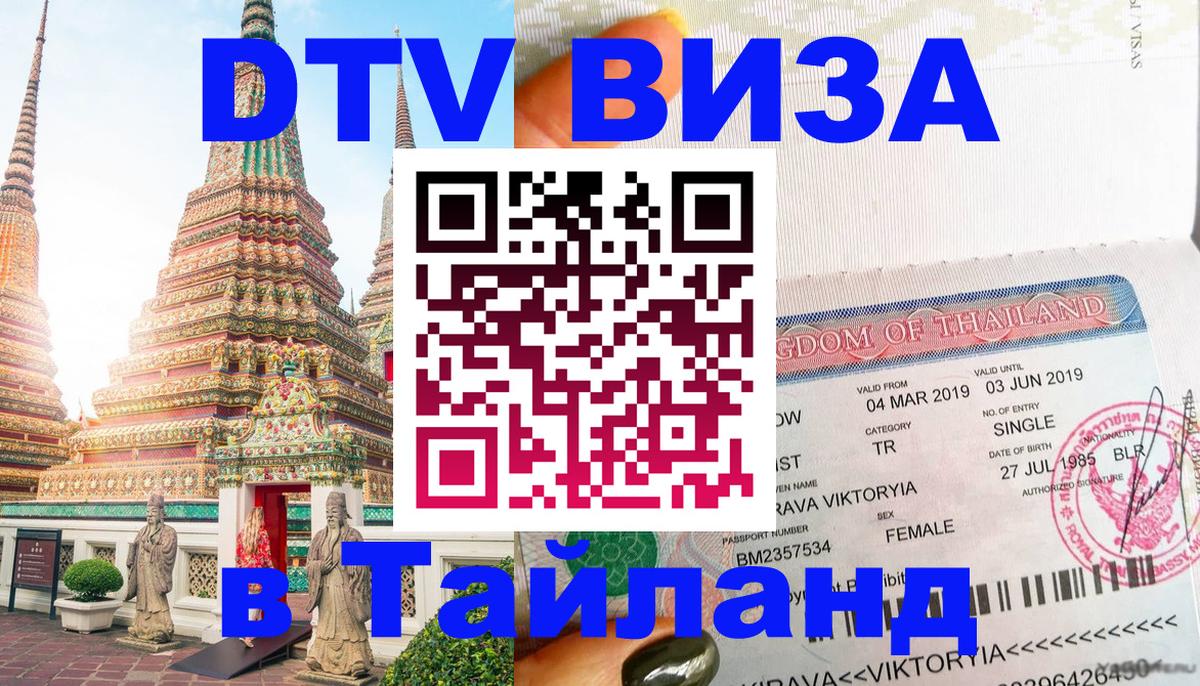VISA в Тайланд для удалёнщиков 